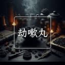 劫嗽丸