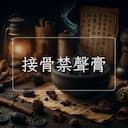 接骨禁聲膏