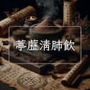 葶藶清肺飲