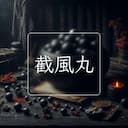 截風丸