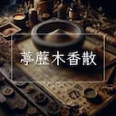 葶藶木香散