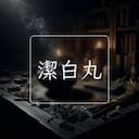 潔白丸