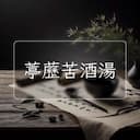 葶藶苦酒湯
