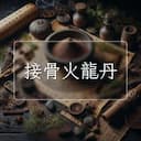 接骨火龍丹