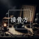 接骨方