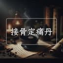 接骨定痛丹