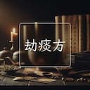 劫痰方