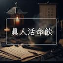 真人活命飲