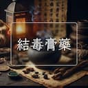 結毒膏藥