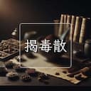 揭毒散