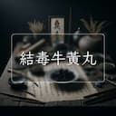 結毒牛黃丸