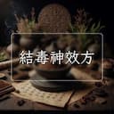 結毒神效方