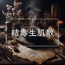 結毒生肌散