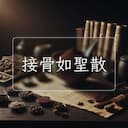 接骨如聖散