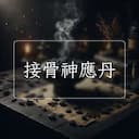 接骨神應丹