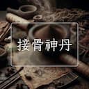 接骨神丹