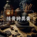 接骨神異膏