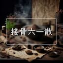 接骨六一散