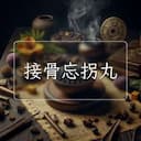 接骨忘拐丸