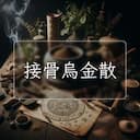 接骨烏金散