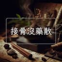 接骨沒藥散