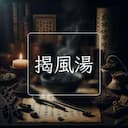 揭風湯