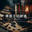 葶藶子回神酒