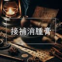 接補消腫膏