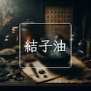 結子油