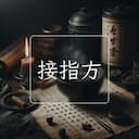 接指方