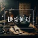 接骨仙丹