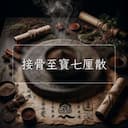 接骨至寶七厘散