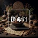 接命丹