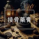 接骨藥膏