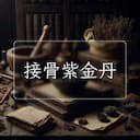 接骨紫金丹