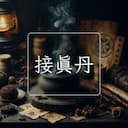 接真丹
