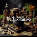 接生如聖丸