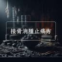 接骨消腫止痛方