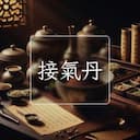 接氣丹