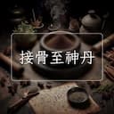 接骨至神丹