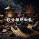 接骨續筋藥膏