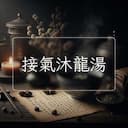 接氣沐龍湯