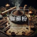 腳癬粉