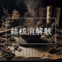結核消解散