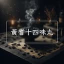 黃耆十四味丸