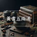 黃耆五兩湯