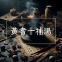 黃耆十補湯