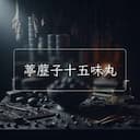 葶藶子十五味丸