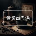 黃耆四君湯