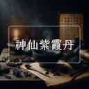 神仙紫霞丹